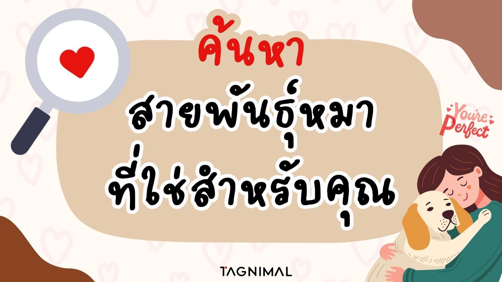 Tagnimal ค้นหาสายพันธุ์หมาที่ใช่สำหรับคุณ